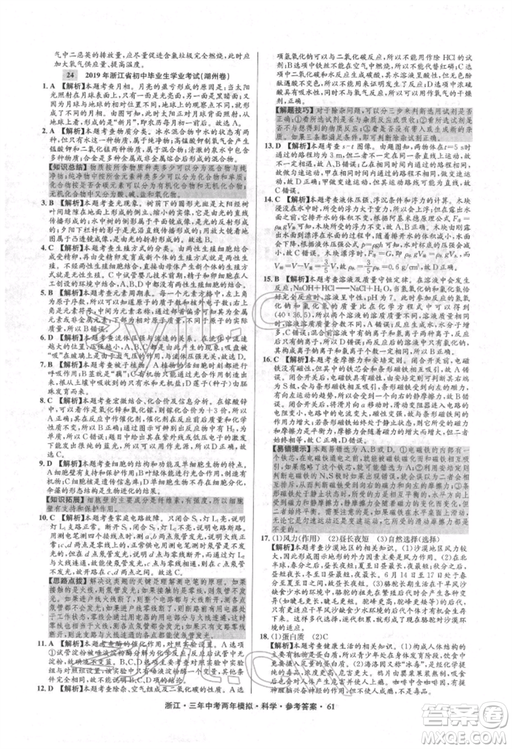 陽光出版社2022年3年中考2年模擬科學通用版浙江專版參考答案