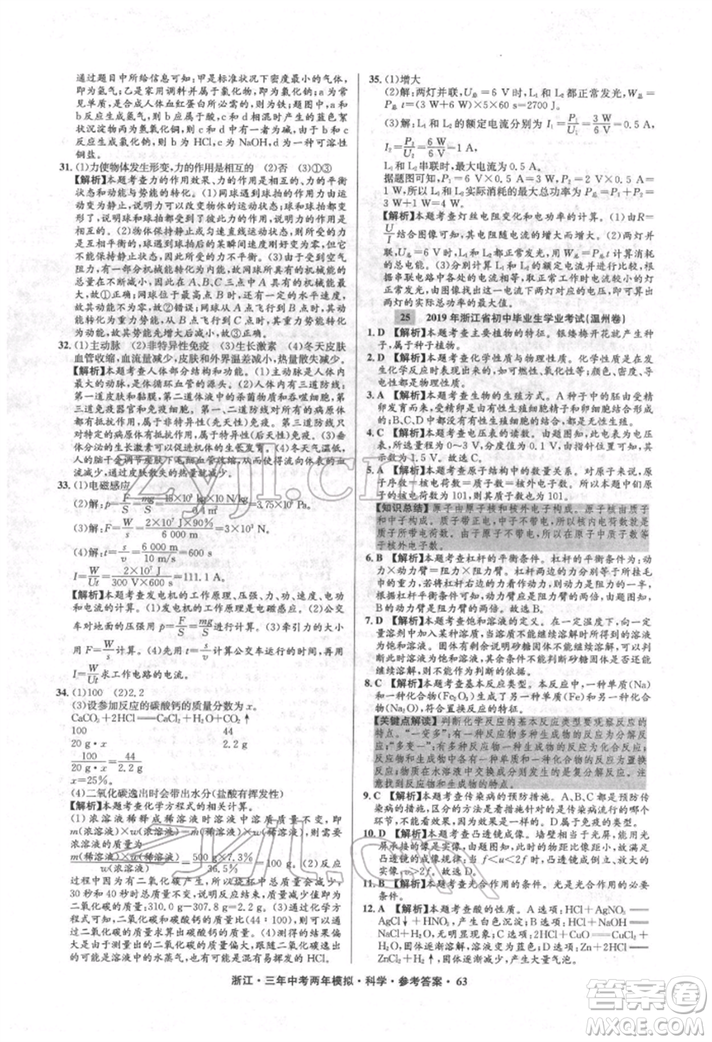 陽光出版社2022年3年中考2年模擬科學通用版浙江專版參考答案