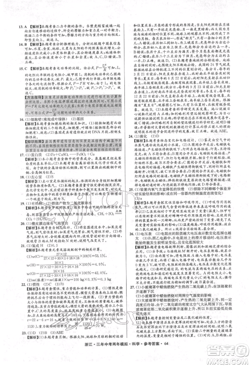 陽光出版社2022年3年中考2年模擬科學通用版浙江專版參考答案