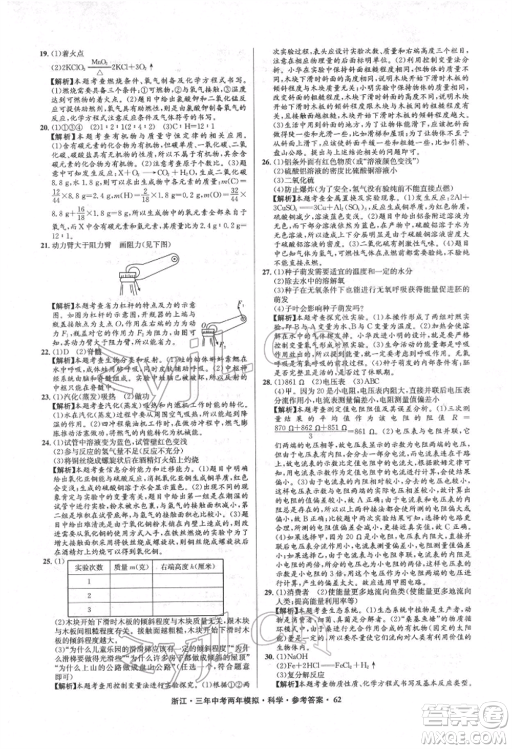 陽光出版社2022年3年中考2年模擬科學通用版浙江專版參考答案