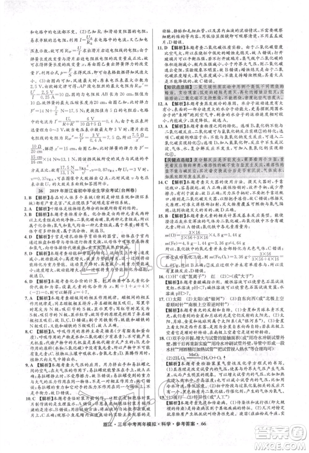 陽光出版社2022年3年中考2年模擬科學通用版浙江專版參考答案