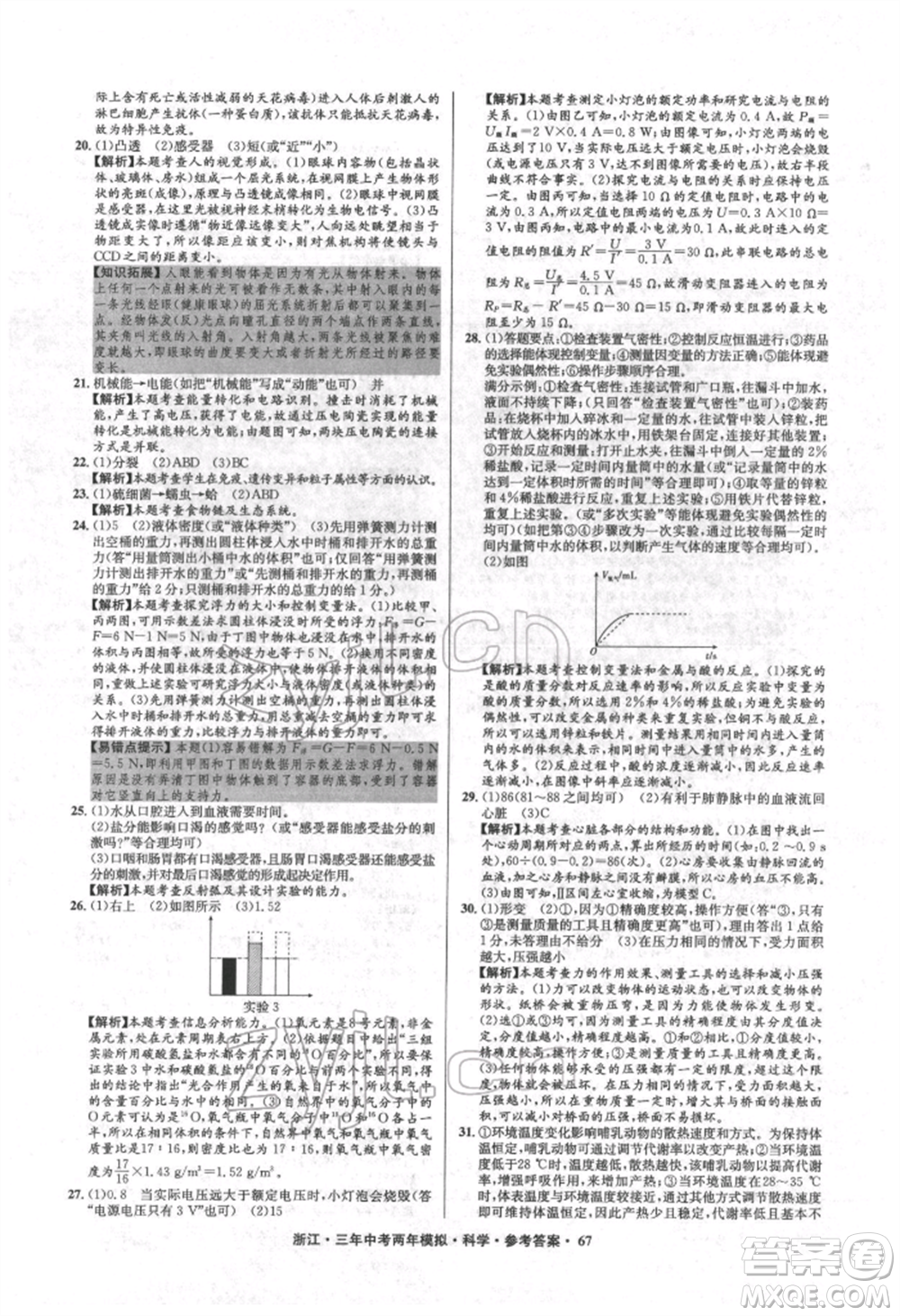 陽光出版社2022年3年中考2年模擬科學通用版浙江專版參考答案