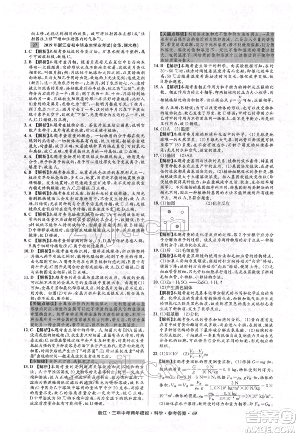 陽光出版社2022年3年中考2年模擬科學通用版浙江專版參考答案