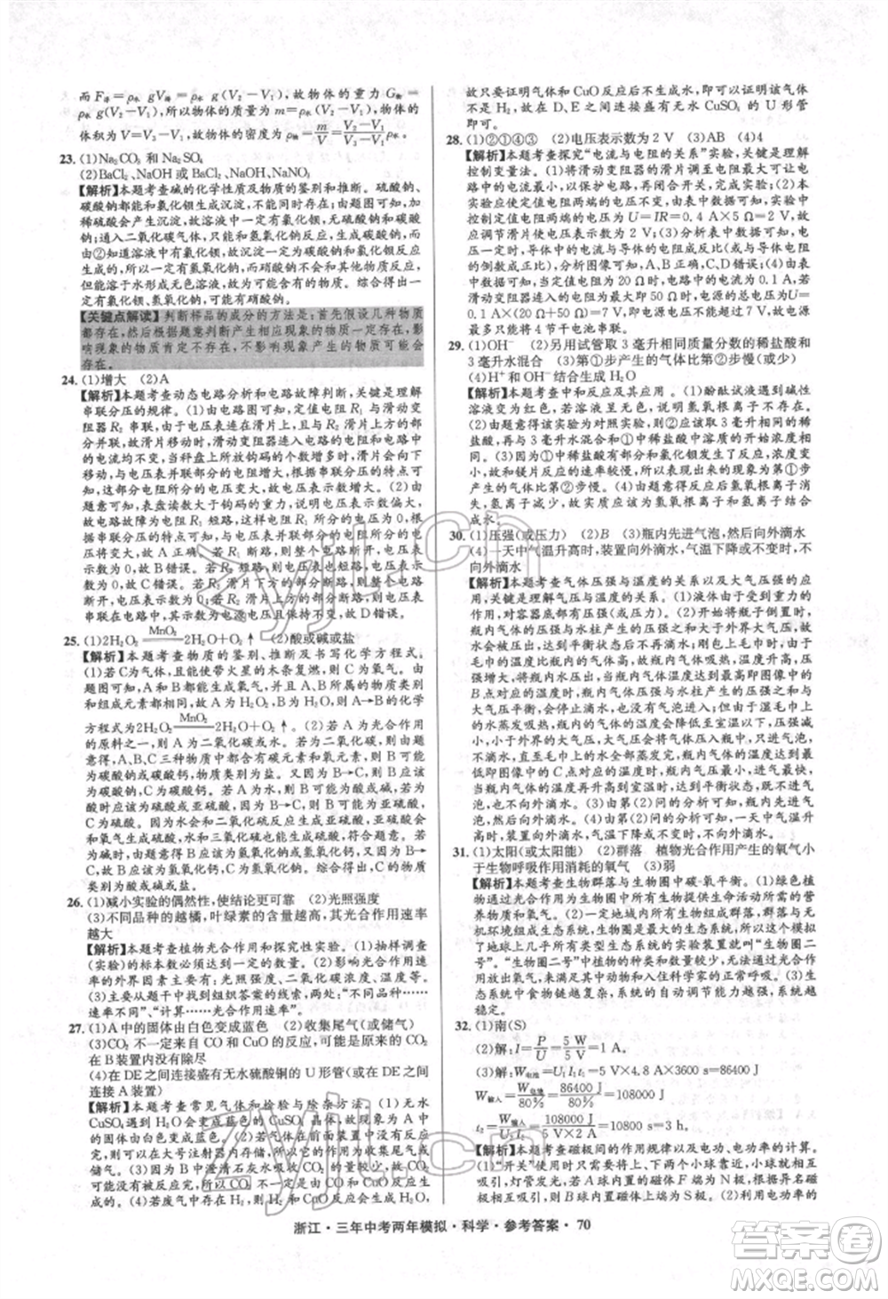 陽光出版社2022年3年中考2年模擬科學通用版浙江專版參考答案