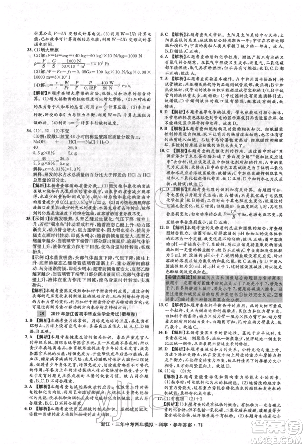 陽光出版社2022年3年中考2年模擬科學通用版浙江專版參考答案