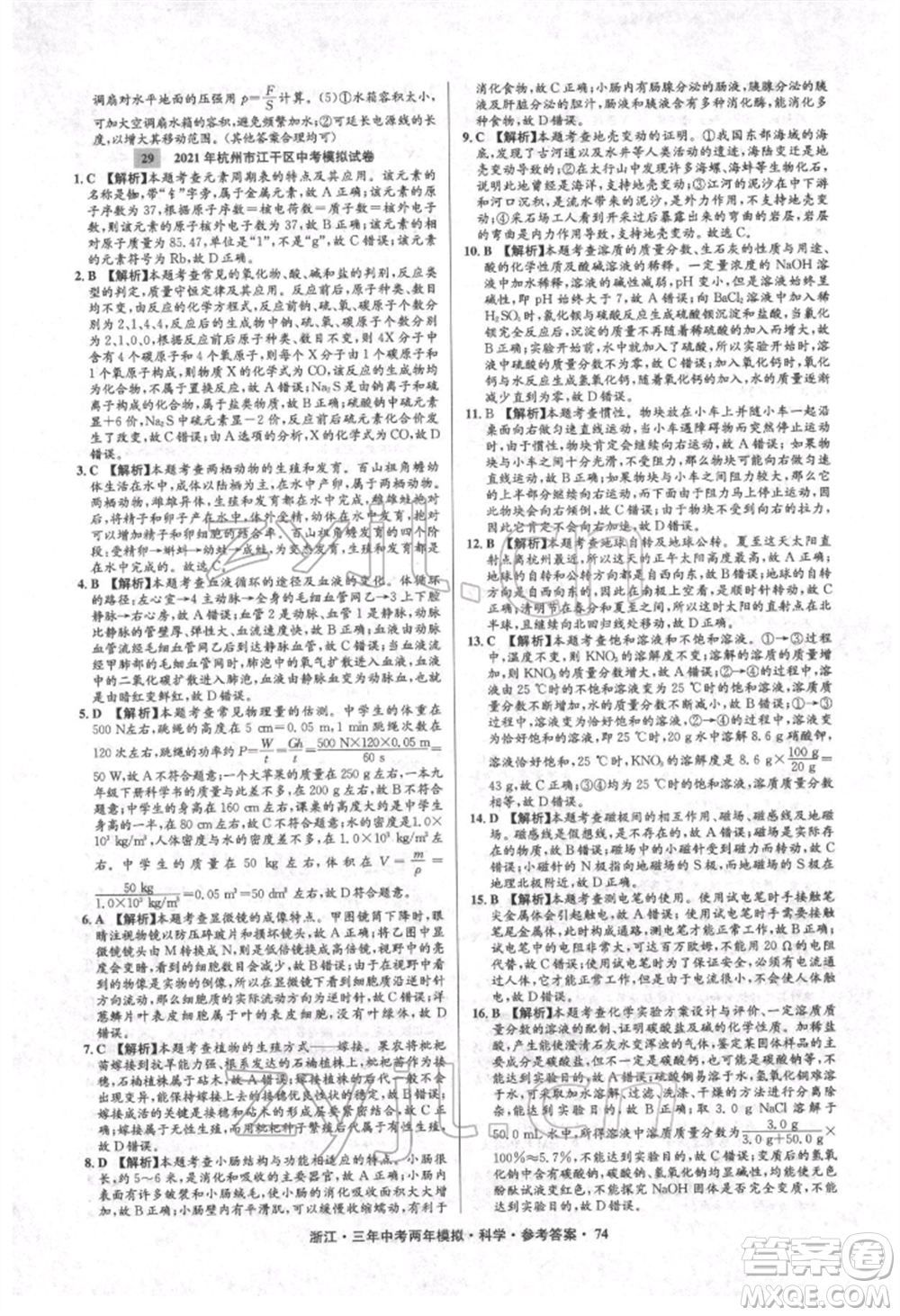 陽光出版社2022年3年中考2年模擬科學通用版浙江專版參考答案