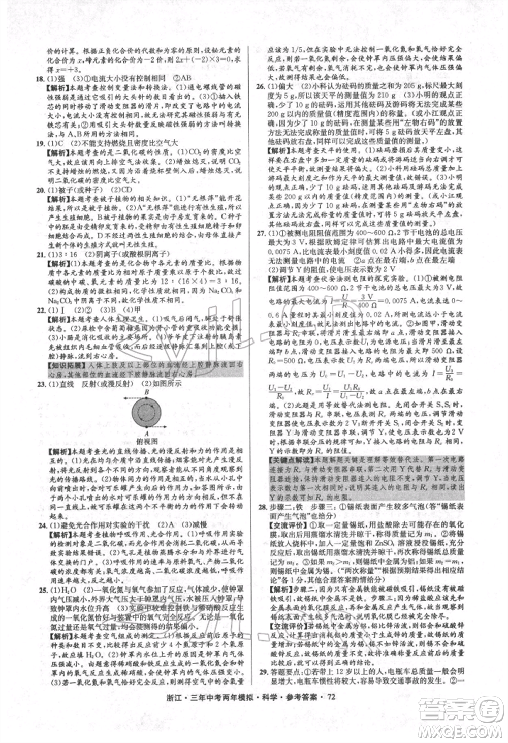 陽光出版社2022年3年中考2年模擬科學通用版浙江專版參考答案