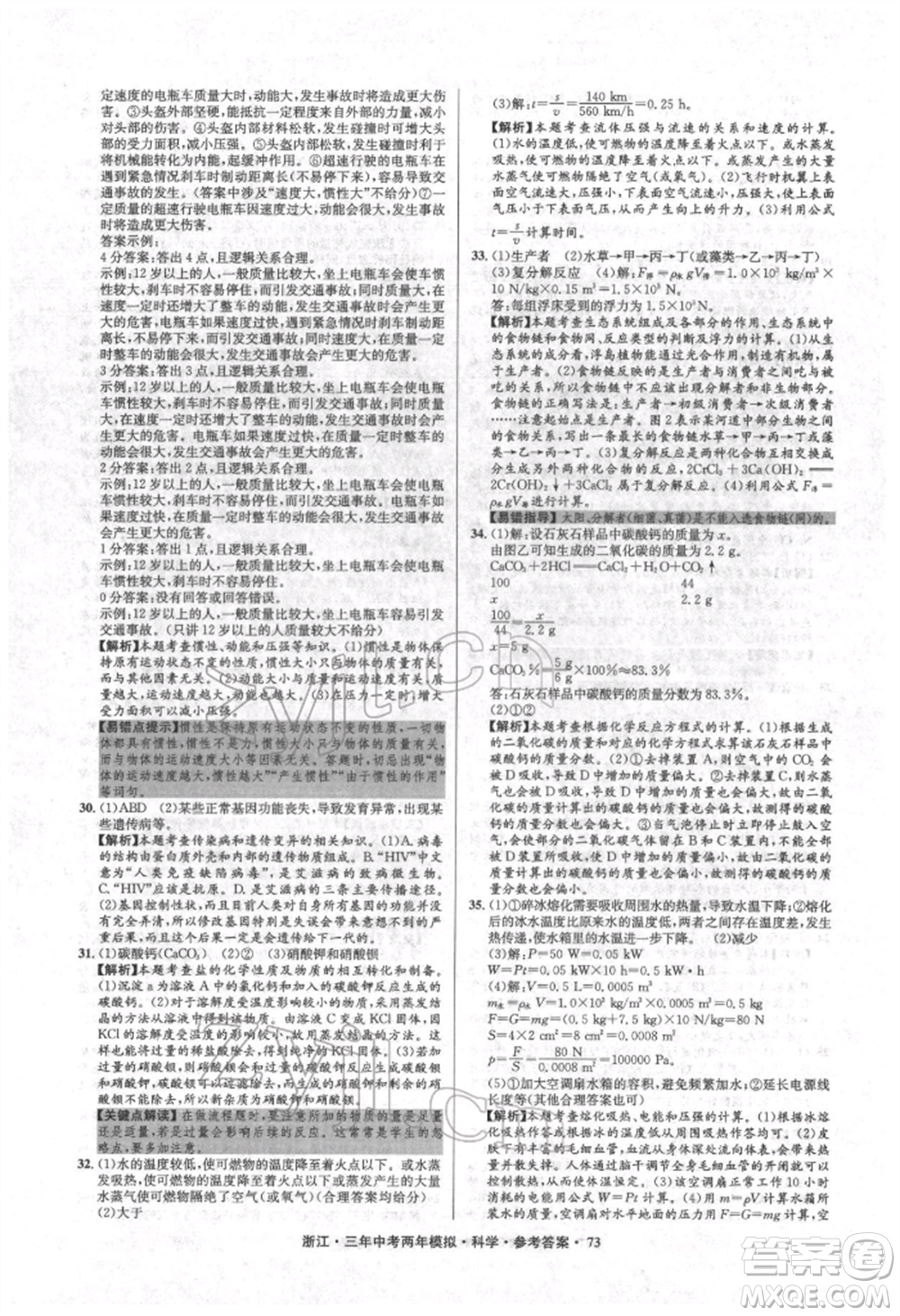 陽光出版社2022年3年中考2年模擬科學通用版浙江專版參考答案