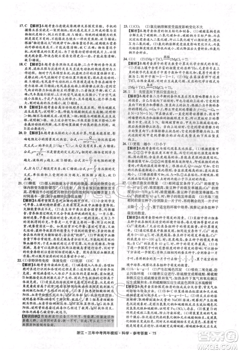 陽光出版社2022年3年中考2年模擬科學通用版浙江專版參考答案