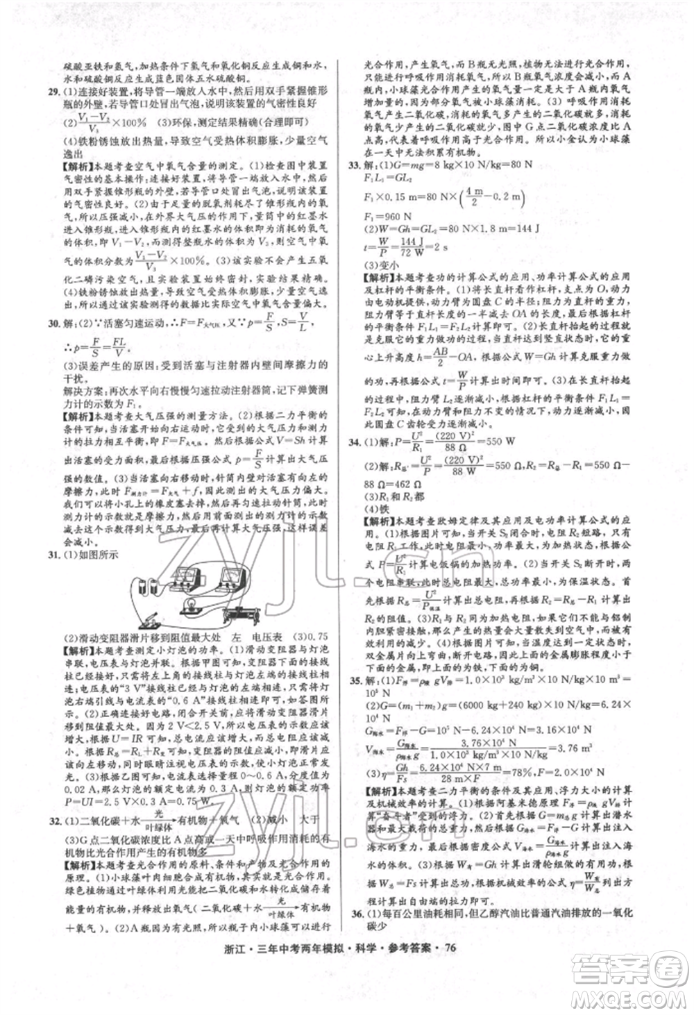 陽光出版社2022年3年中考2年模擬科學通用版浙江專版參考答案