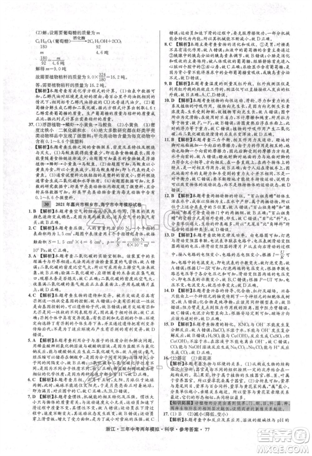 陽光出版社2022年3年中考2年模擬科學通用版浙江專版參考答案