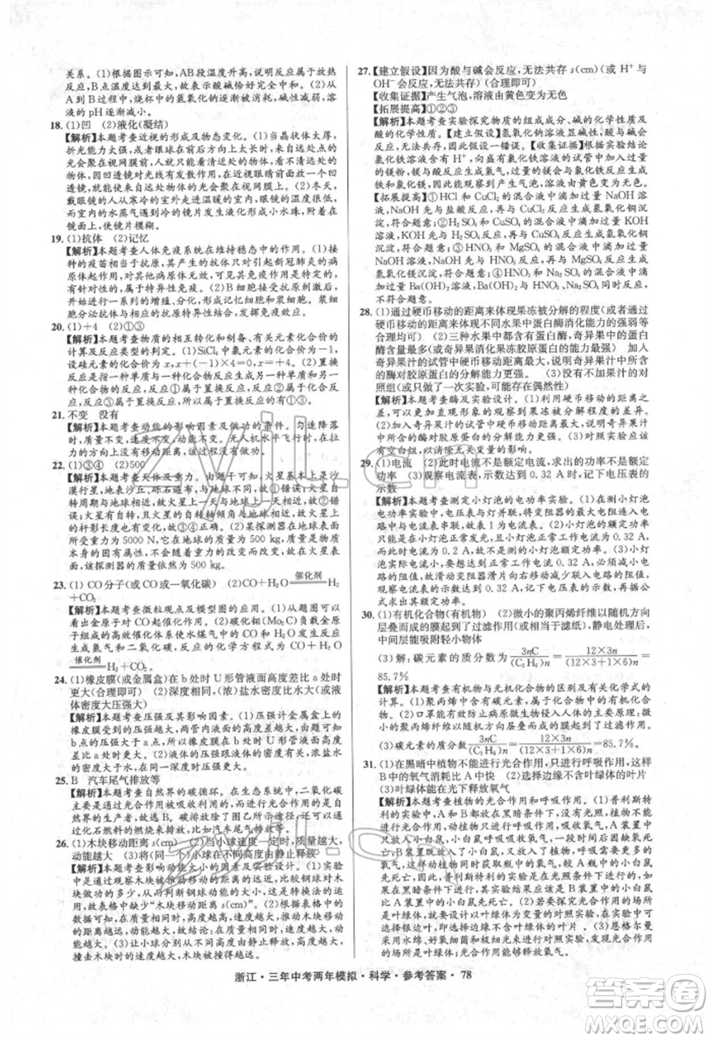 陽光出版社2022年3年中考2年模擬科學通用版浙江專版參考答案