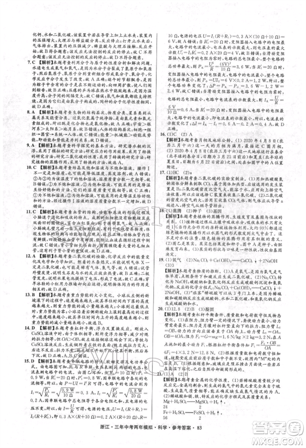 陽光出版社2022年3年中考2年模擬科學通用版浙江專版參考答案