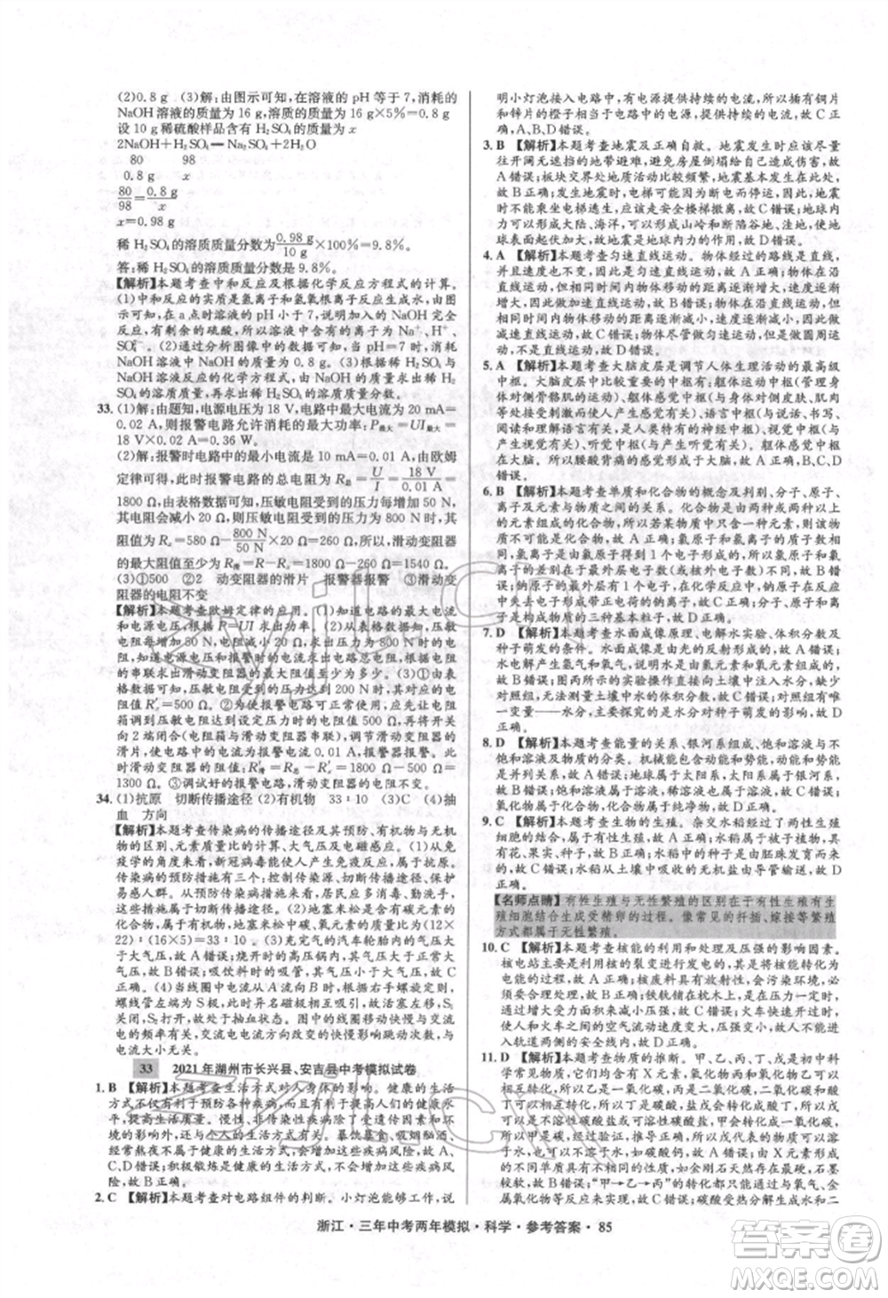 陽光出版社2022年3年中考2年模擬科學通用版浙江專版參考答案