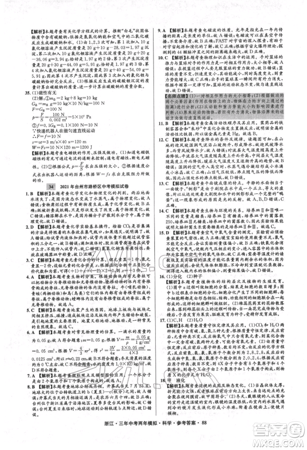 陽光出版社2022年3年中考2年模擬科學通用版浙江專版參考答案