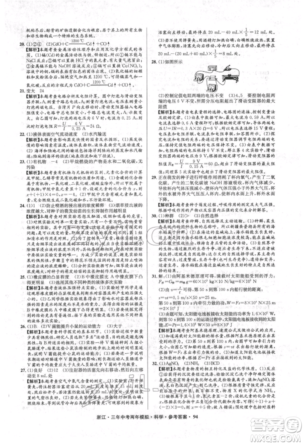 陽光出版社2022年3年中考2年模擬科學通用版浙江專版參考答案