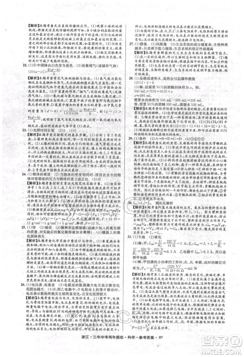 陽光出版社2022年3年中考2年模擬科學通用版浙江專版參考答案