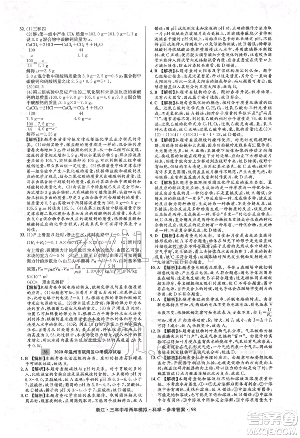 陽光出版社2022年3年中考2年模擬科學通用版浙江專版參考答案