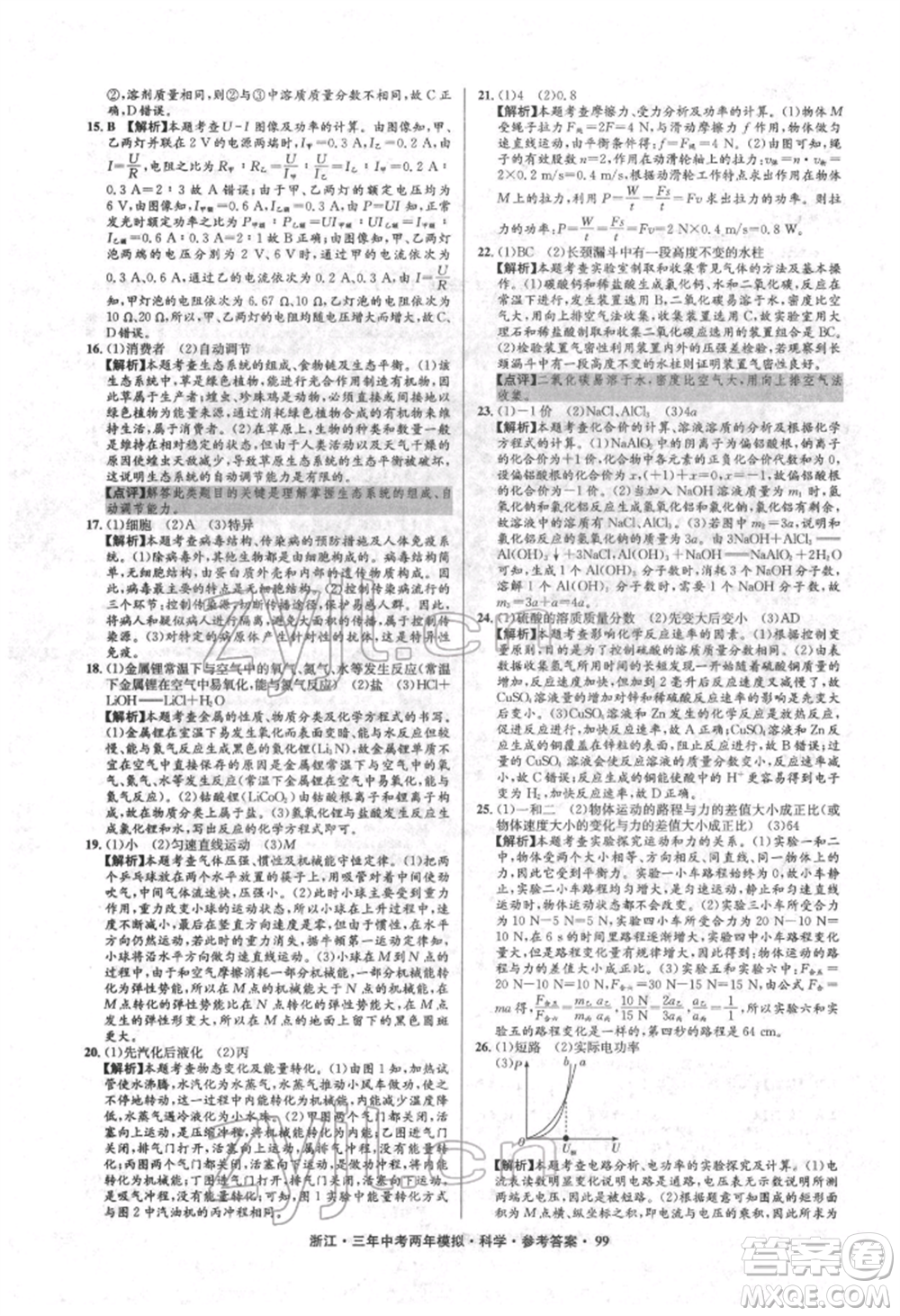 陽光出版社2022年3年中考2年模擬科學通用版浙江專版參考答案