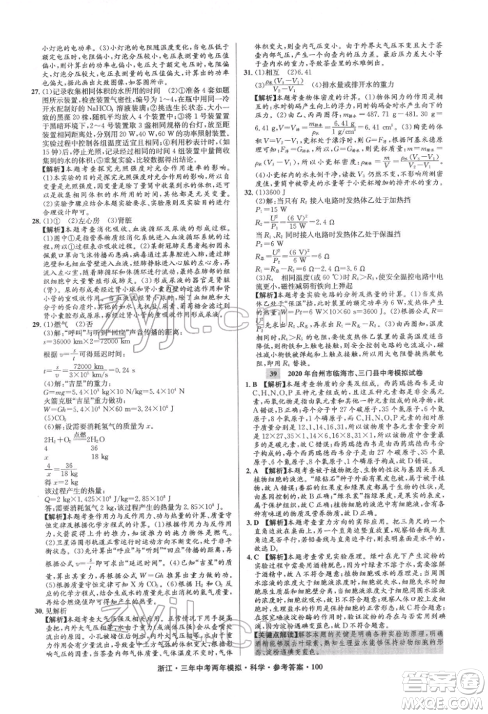 陽光出版社2022年3年中考2年模擬科學通用版浙江專版參考答案