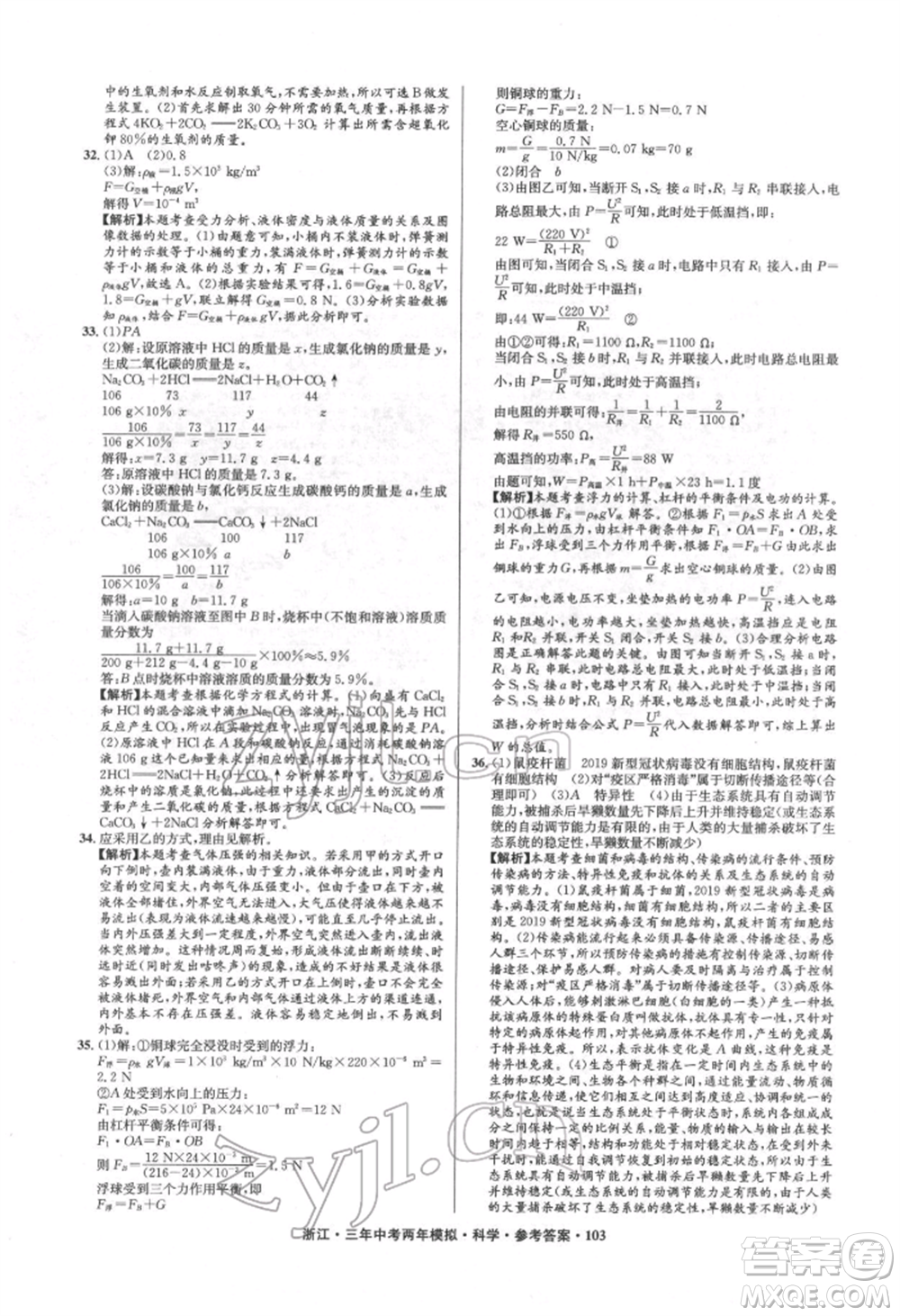 陽光出版社2022年3年中考2年模擬科學通用版浙江專版參考答案