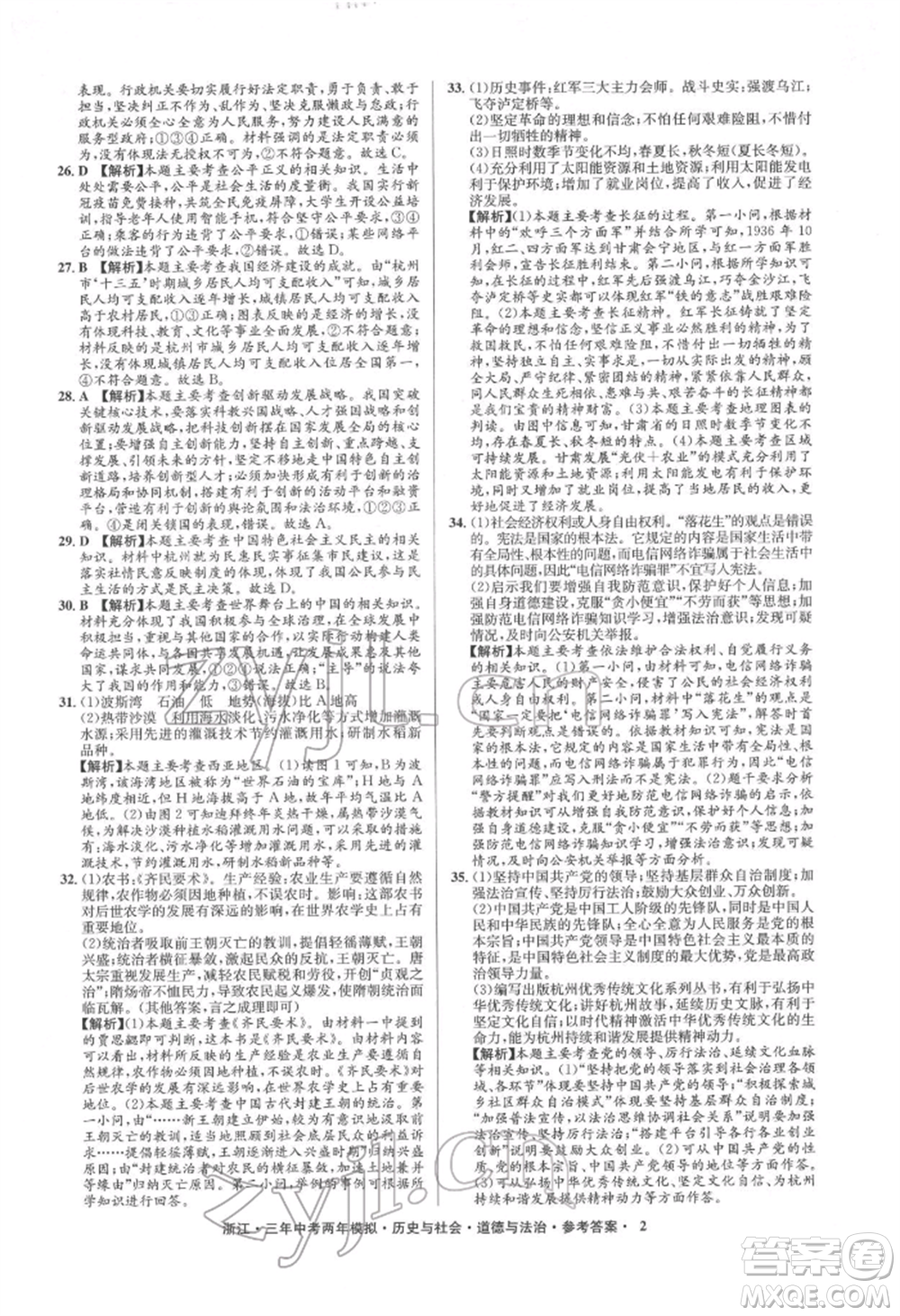 浙江工商大學出版社2022年3年中考2年模擬歷史與社會道德與法治通用版浙江專版參考答案