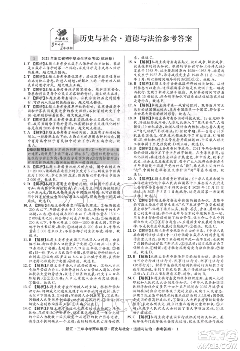 浙江工商大學出版社2022年3年中考2年模擬歷史與社會道德與法治通用版浙江專版參考答案