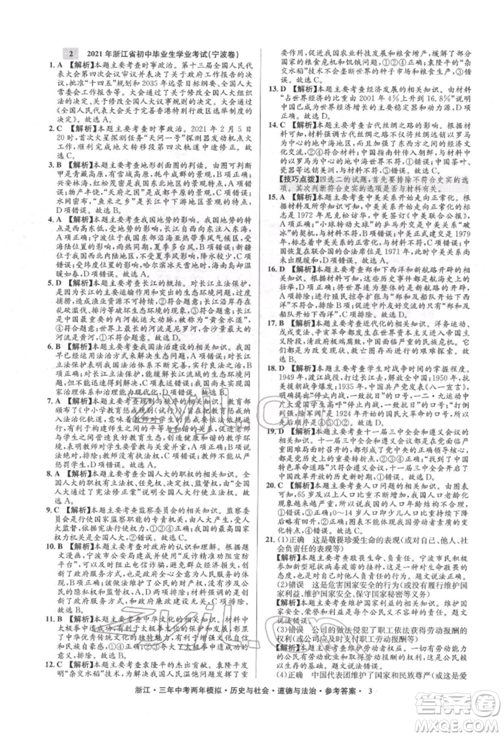 浙江工商大學出版社2022年3年中考2年模擬歷史與社會道德與法治通用版浙江專版參考答案