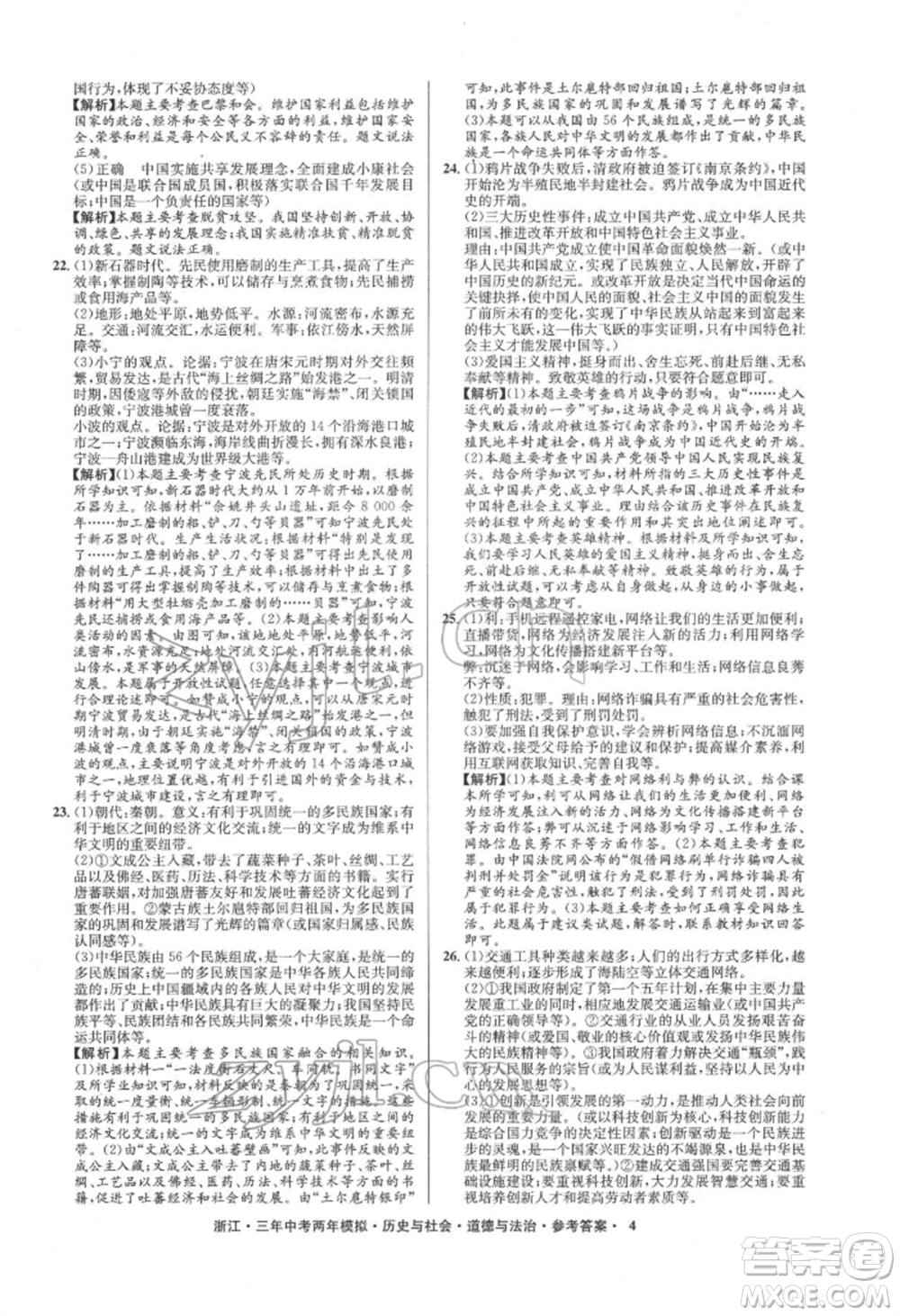 浙江工商大學出版社2022年3年中考2年模擬歷史與社會道德與法治通用版浙江專版參考答案