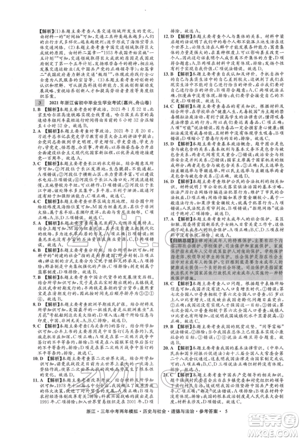 浙江工商大學出版社2022年3年中考2年模擬歷史與社會道德與法治通用版浙江專版參考答案