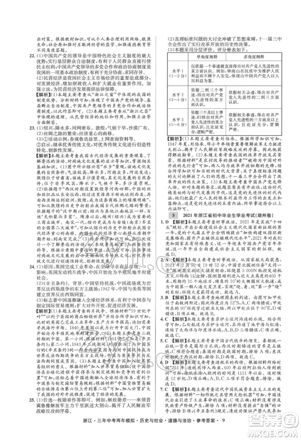 浙江工商大學出版社2022年3年中考2年模擬歷史與社會道德與法治通用版浙江專版參考答案