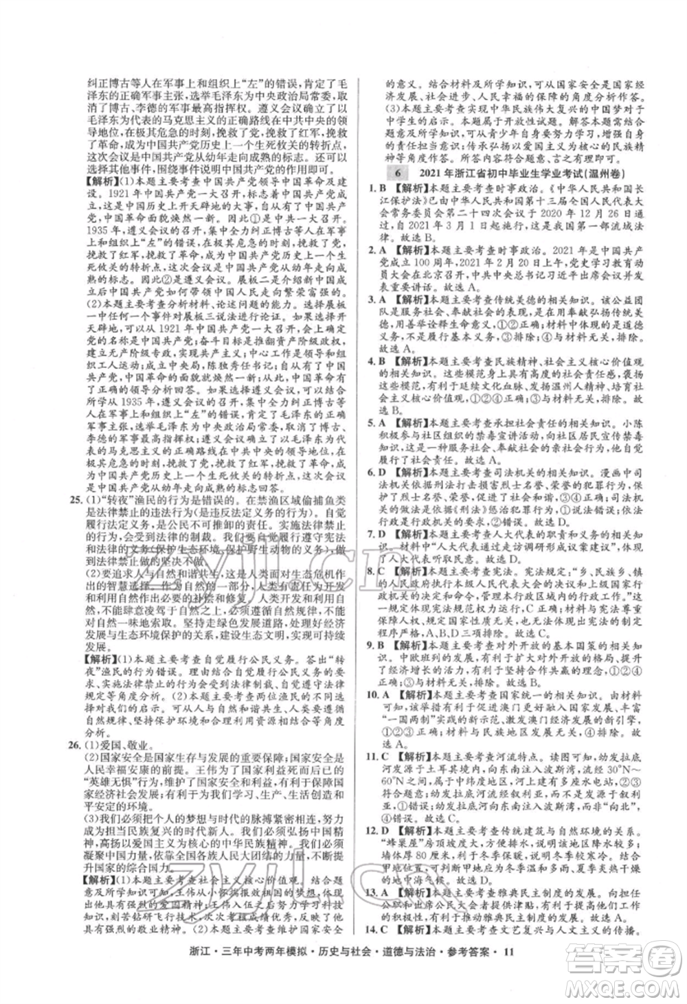 浙江工商大學出版社2022年3年中考2年模擬歷史與社會道德與法治通用版浙江專版參考答案