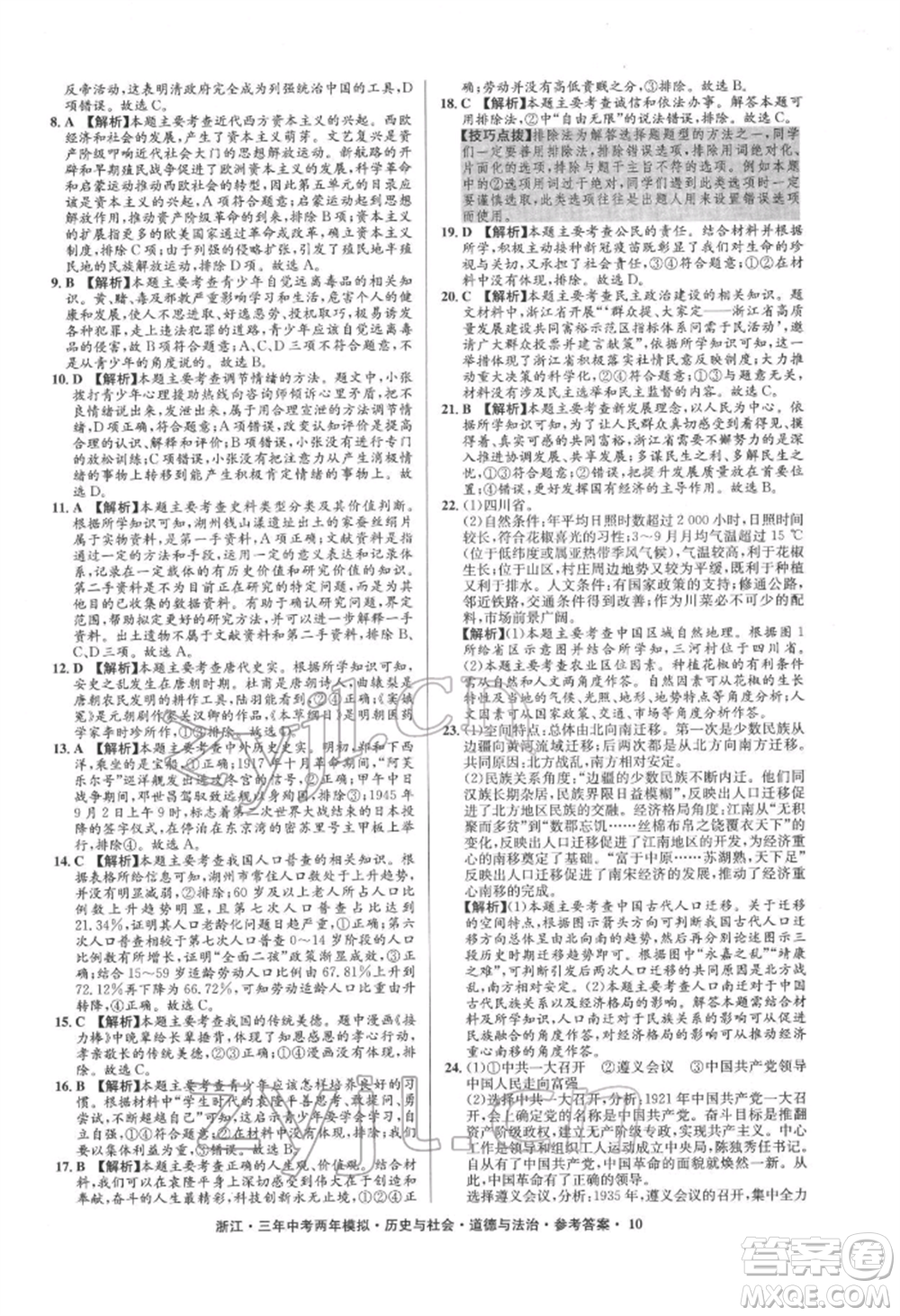 浙江工商大學出版社2022年3年中考2年模擬歷史與社會道德與法治通用版浙江專版參考答案