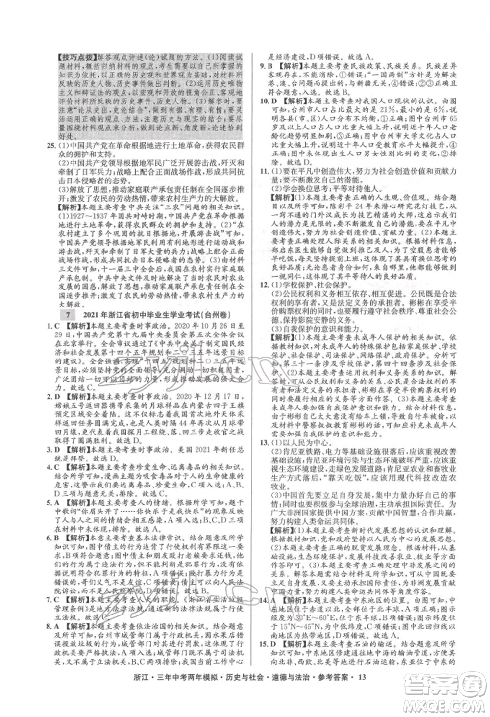 浙江工商大學出版社2022年3年中考2年模擬歷史與社會道德與法治通用版浙江專版參考答案