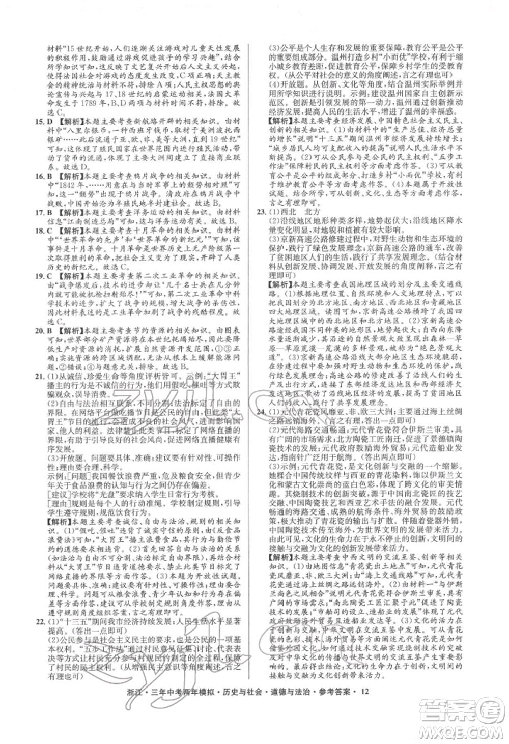 浙江工商大學出版社2022年3年中考2年模擬歷史與社會道德與法治通用版浙江專版參考答案