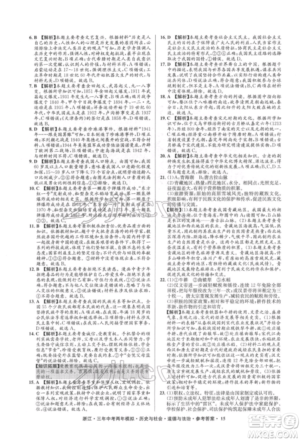 浙江工商大學出版社2022年3年中考2年模擬歷史與社會道德與法治通用版浙江專版參考答案