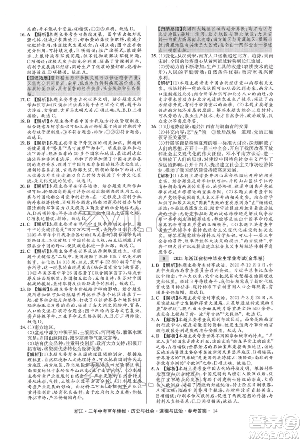 浙江工商大學出版社2022年3年中考2年模擬歷史與社會道德與法治通用版浙江專版參考答案