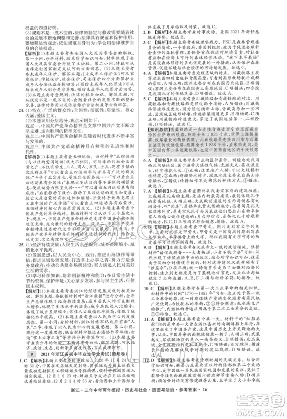 浙江工商大學出版社2022年3年中考2年模擬歷史與社會道德與法治通用版浙江專版參考答案