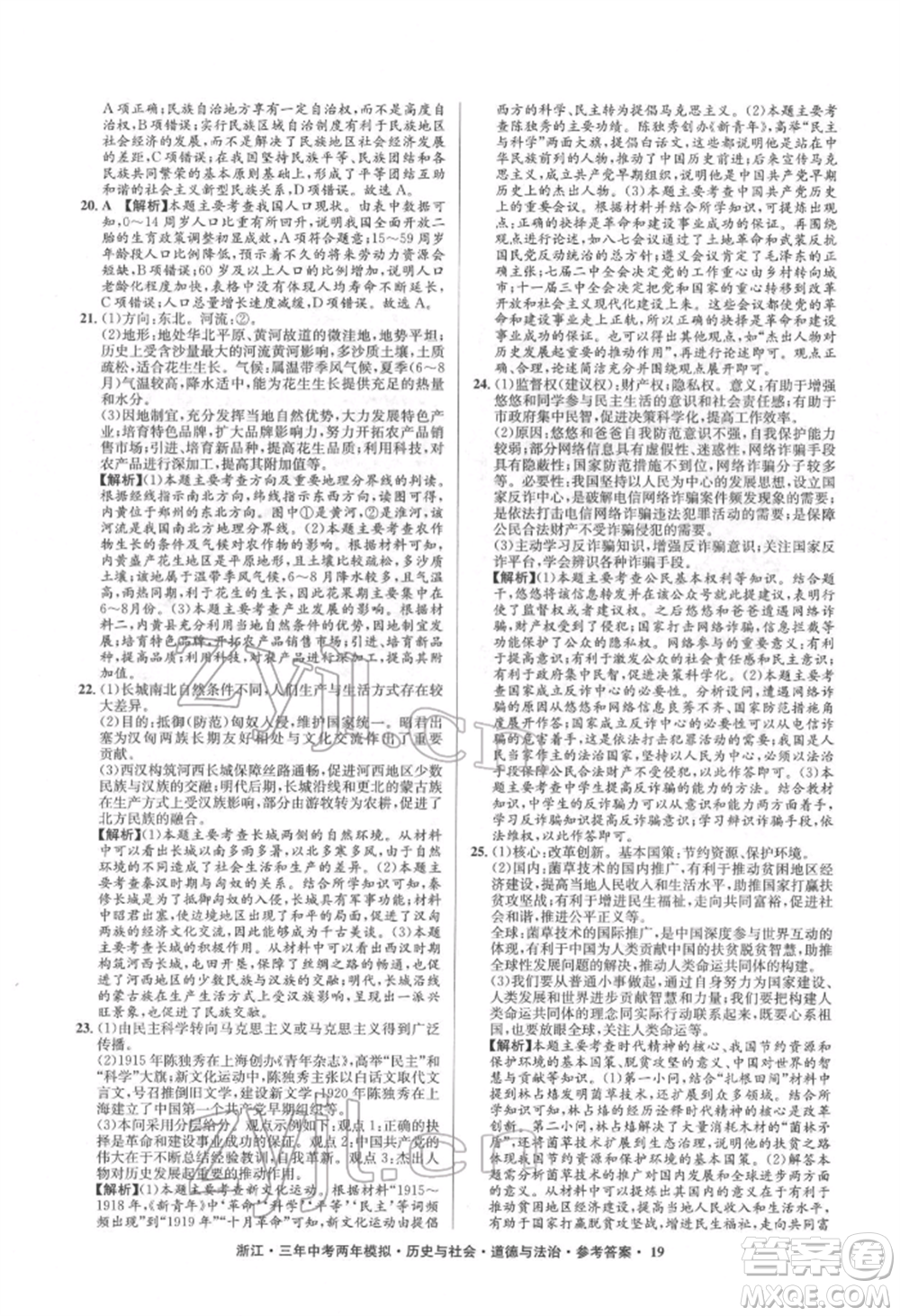 浙江工商大學出版社2022年3年中考2年模擬歷史與社會道德與法治通用版浙江專版參考答案