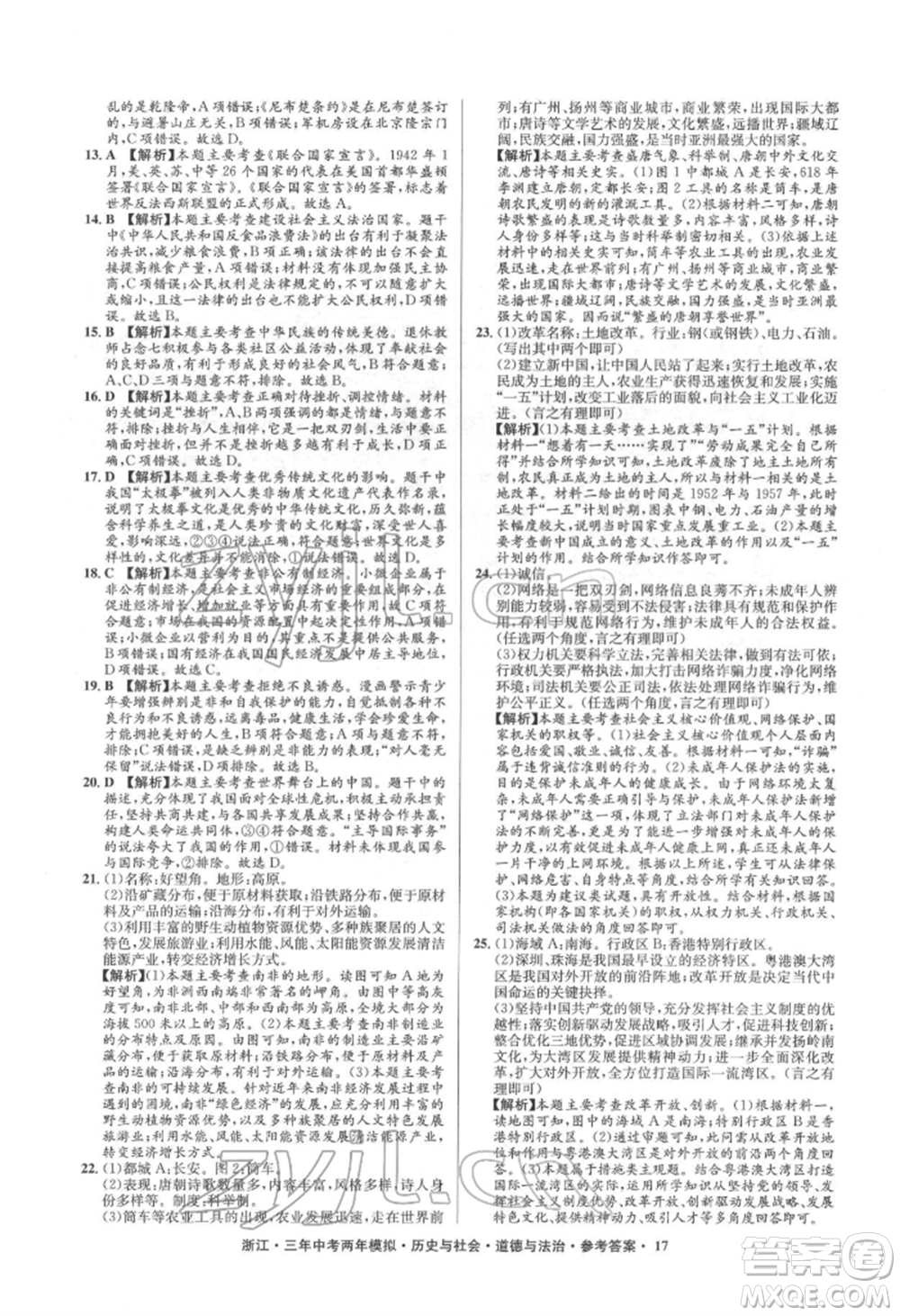 浙江工商大學出版社2022年3年中考2年模擬歷史與社會道德與法治通用版浙江專版參考答案