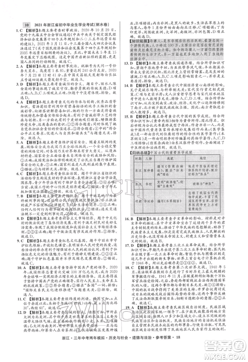 浙江工商大學出版社2022年3年中考2年模擬歷史與社會道德與法治通用版浙江專版參考答案