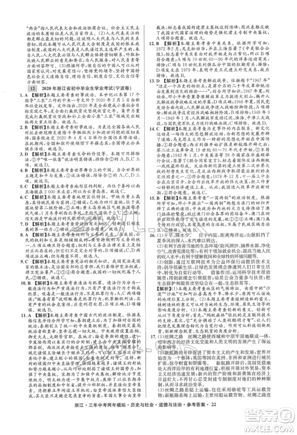 浙江工商大學出版社2022年3年中考2年模擬歷史與社會道德與法治通用版浙江專版參考答案