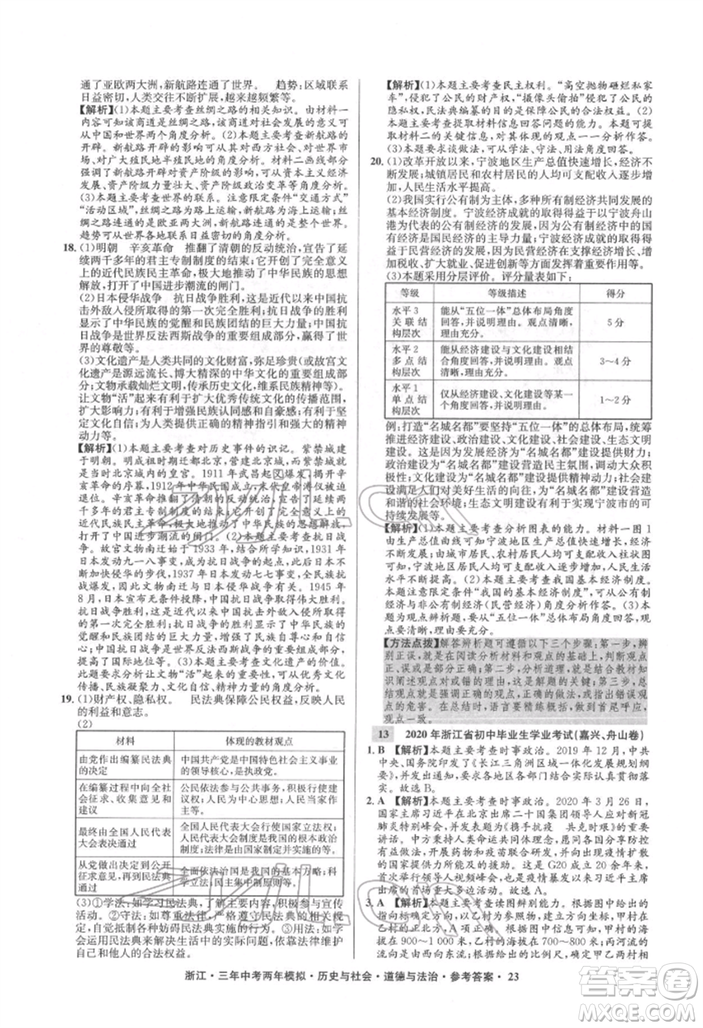 浙江工商大學出版社2022年3年中考2年模擬歷史與社會道德與法治通用版浙江專版參考答案