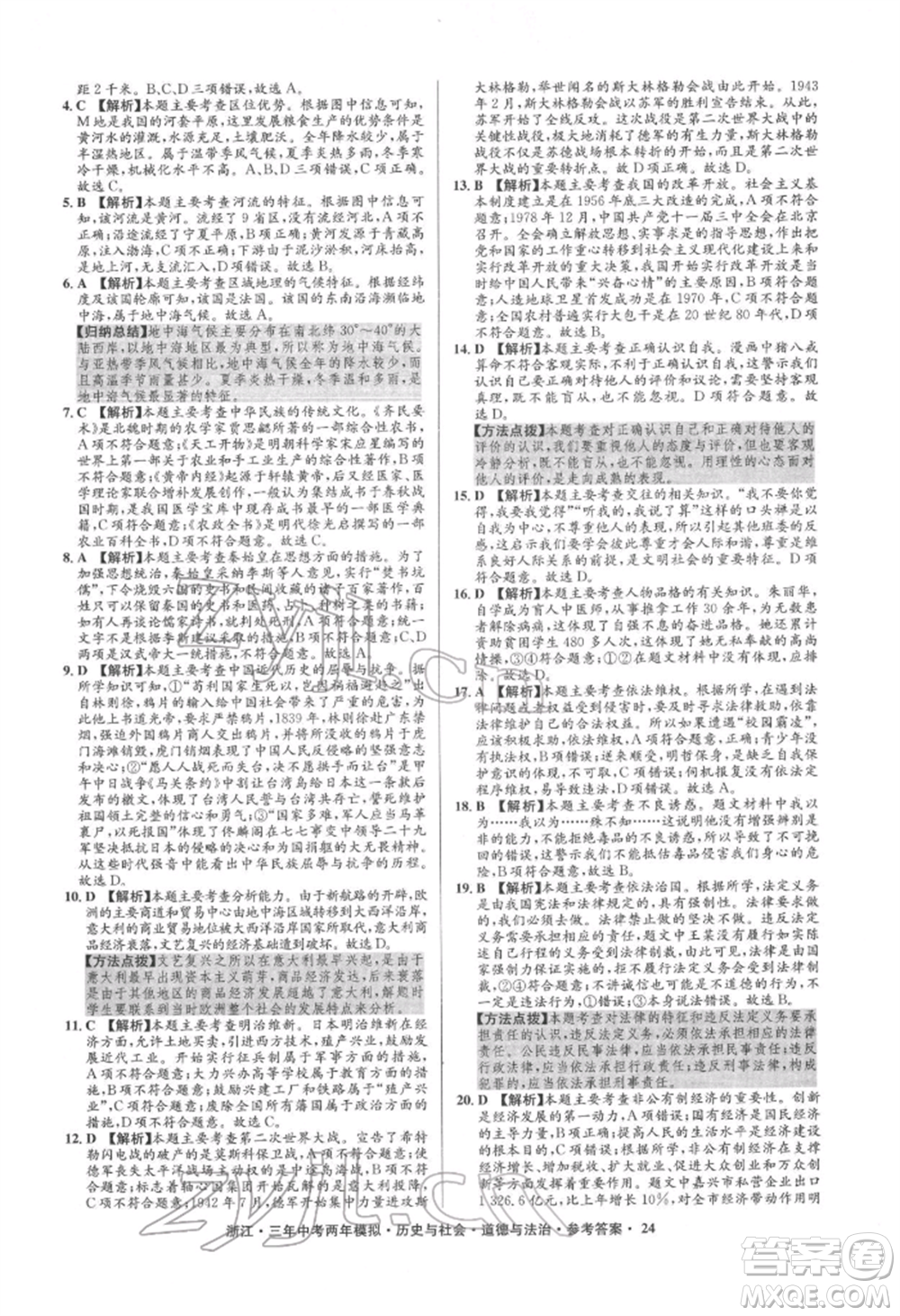 浙江工商大學出版社2022年3年中考2年模擬歷史與社會道德與法治通用版浙江專版參考答案