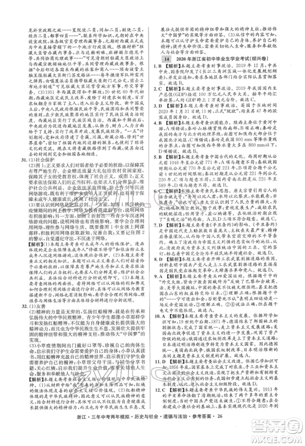 浙江工商大學出版社2022年3年中考2年模擬歷史與社會道德與法治通用版浙江專版參考答案