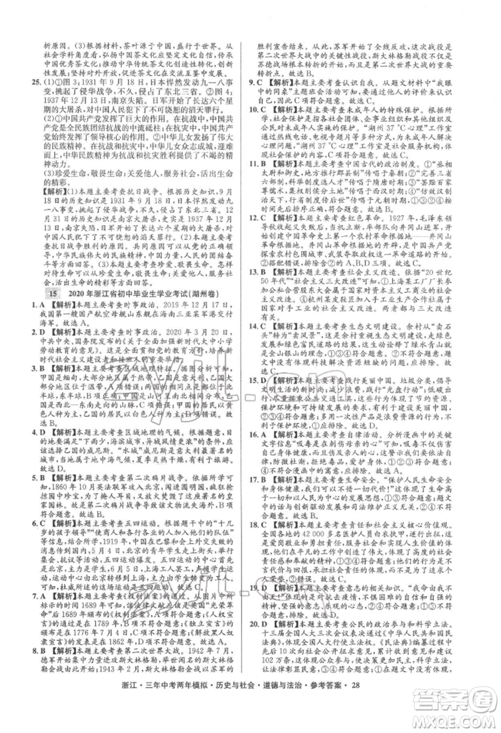 浙江工商大學出版社2022年3年中考2年模擬歷史與社會道德與法治通用版浙江專版參考答案