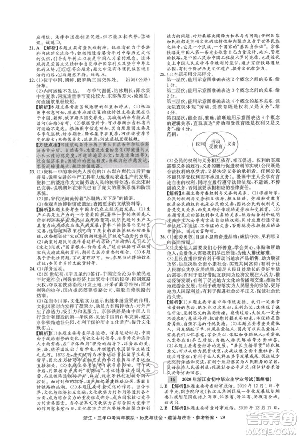 浙江工商大學出版社2022年3年中考2年模擬歷史與社會道德與法治通用版浙江專版參考答案