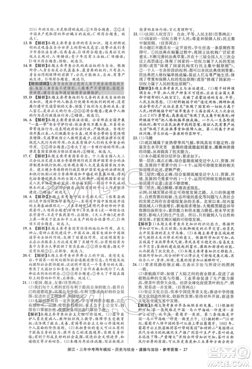 浙江工商大學出版社2022年3年中考2年模擬歷史與社會道德與法治通用版浙江專版參考答案