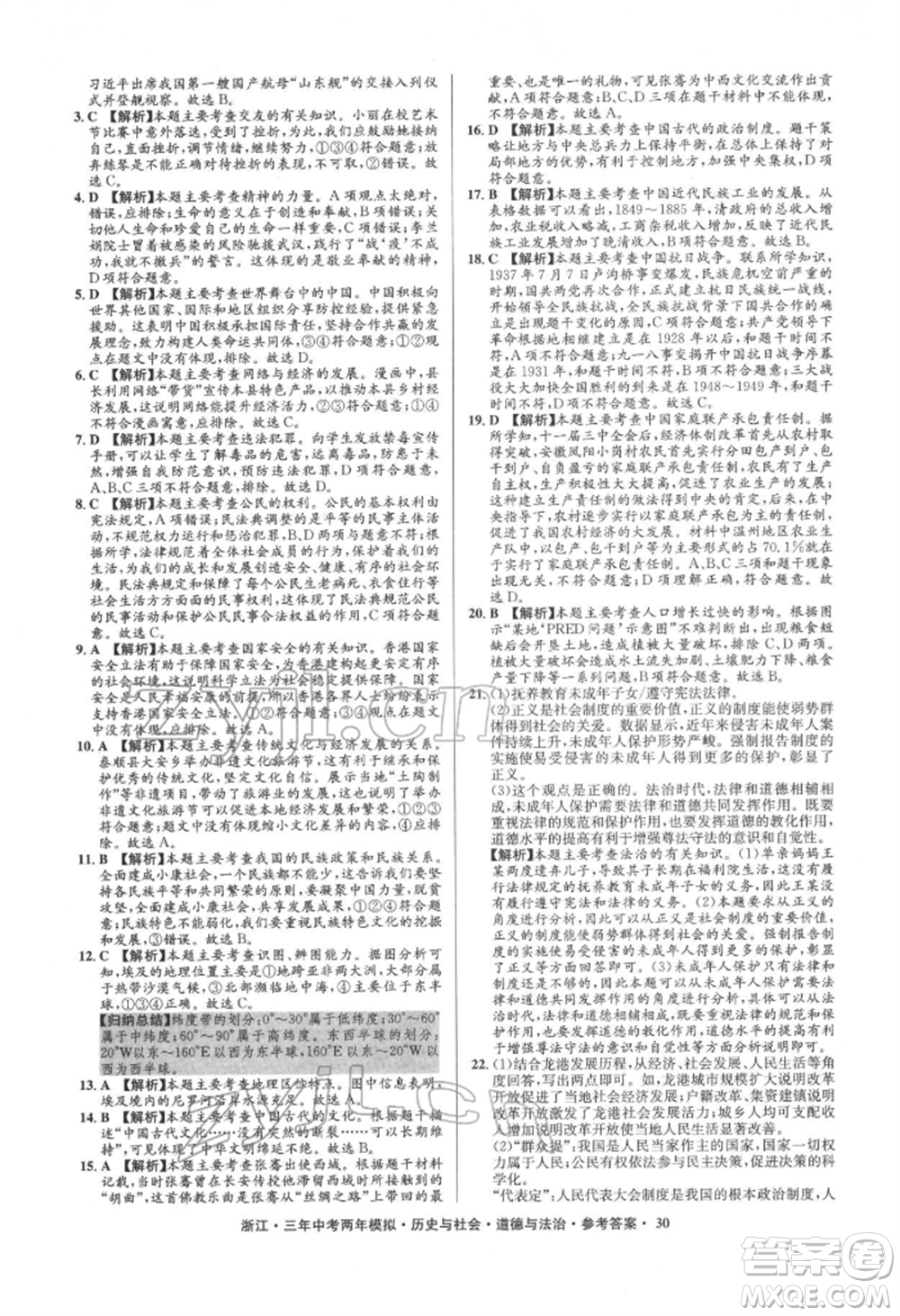 浙江工商大學出版社2022年3年中考2年模擬歷史與社會道德與法治通用版浙江專版參考答案