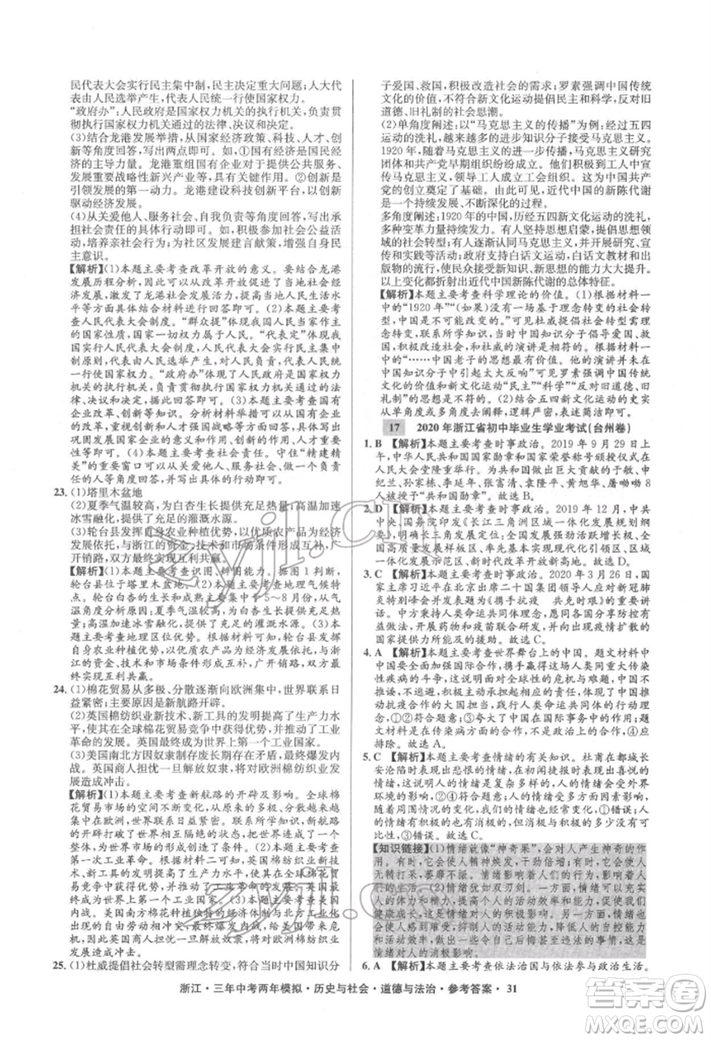 浙江工商大學出版社2022年3年中考2年模擬歷史與社會道德與法治通用版浙江專版參考答案